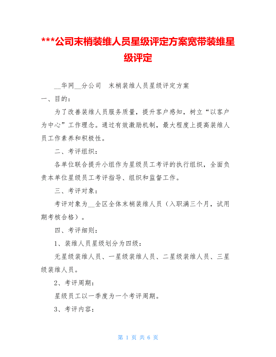 -公司末梢装维人员星级评定方案宽带装维星级评定_第1页