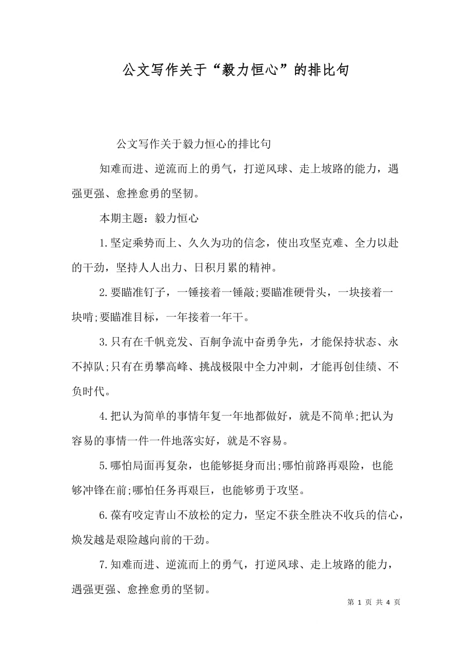 公文写作关于“毅力恒心”的排比句_第1页