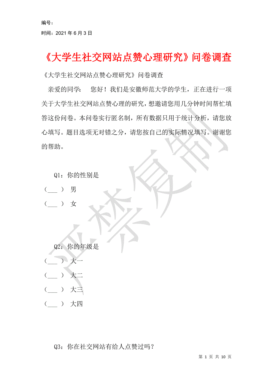 《大学生社交网站点赞心理研究》问卷调查_第1页