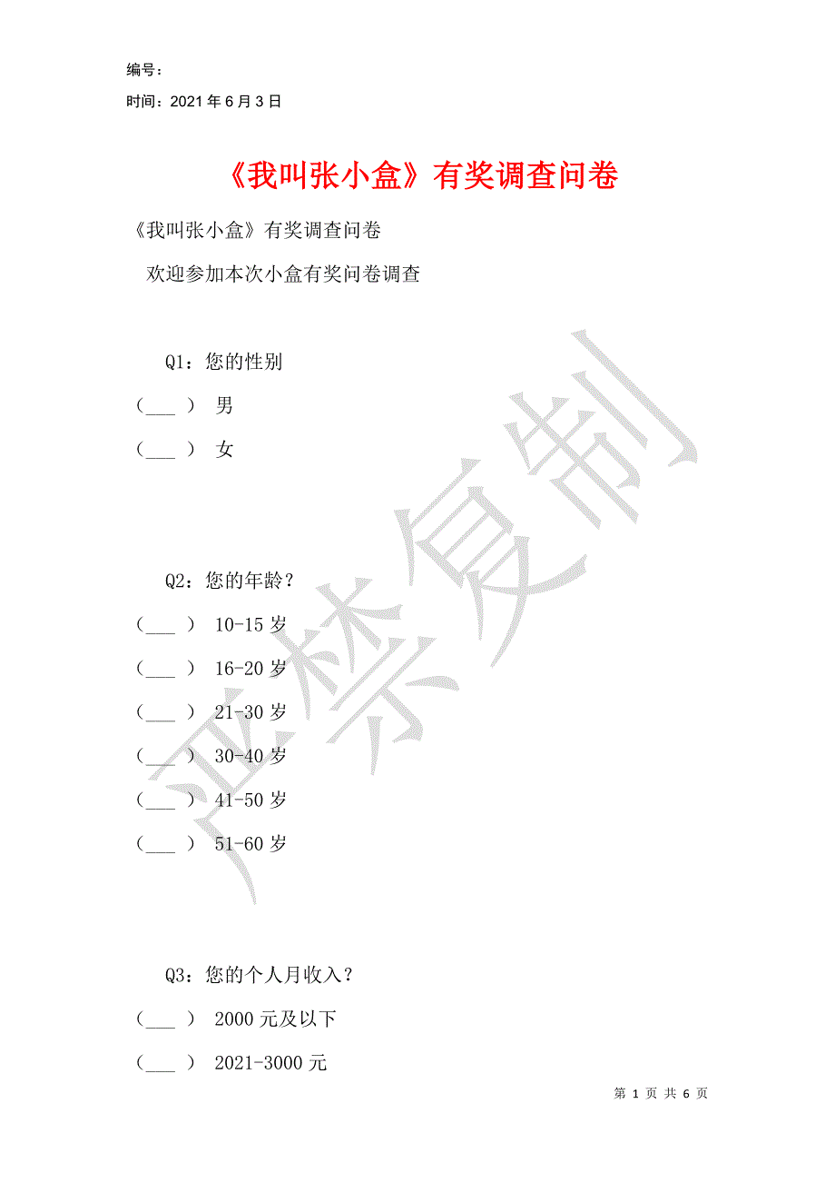 《我叫张小盒》有奖调查问卷_第1页