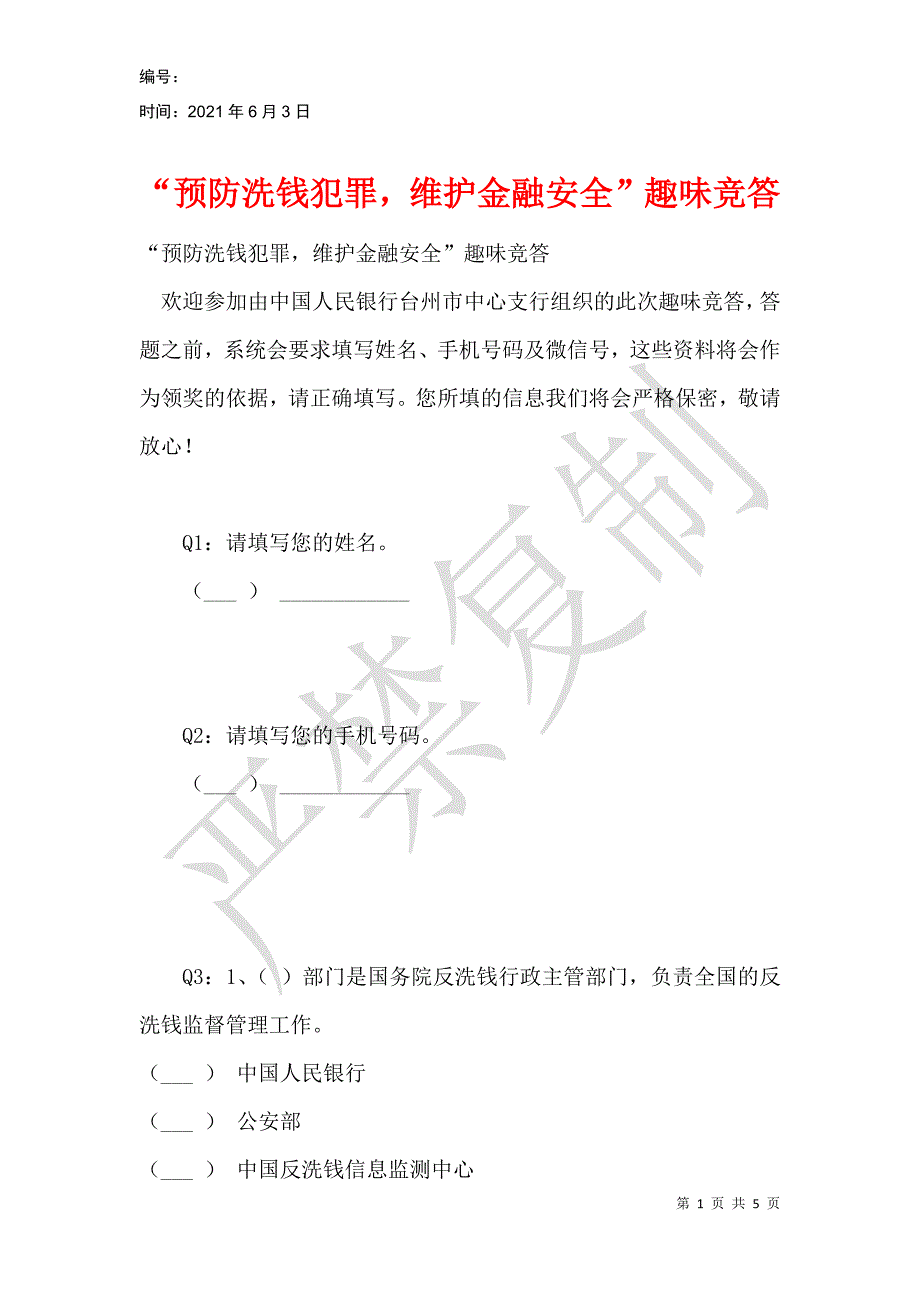 “预防洗钱犯罪维护金融安全”趣味竞答_第1页