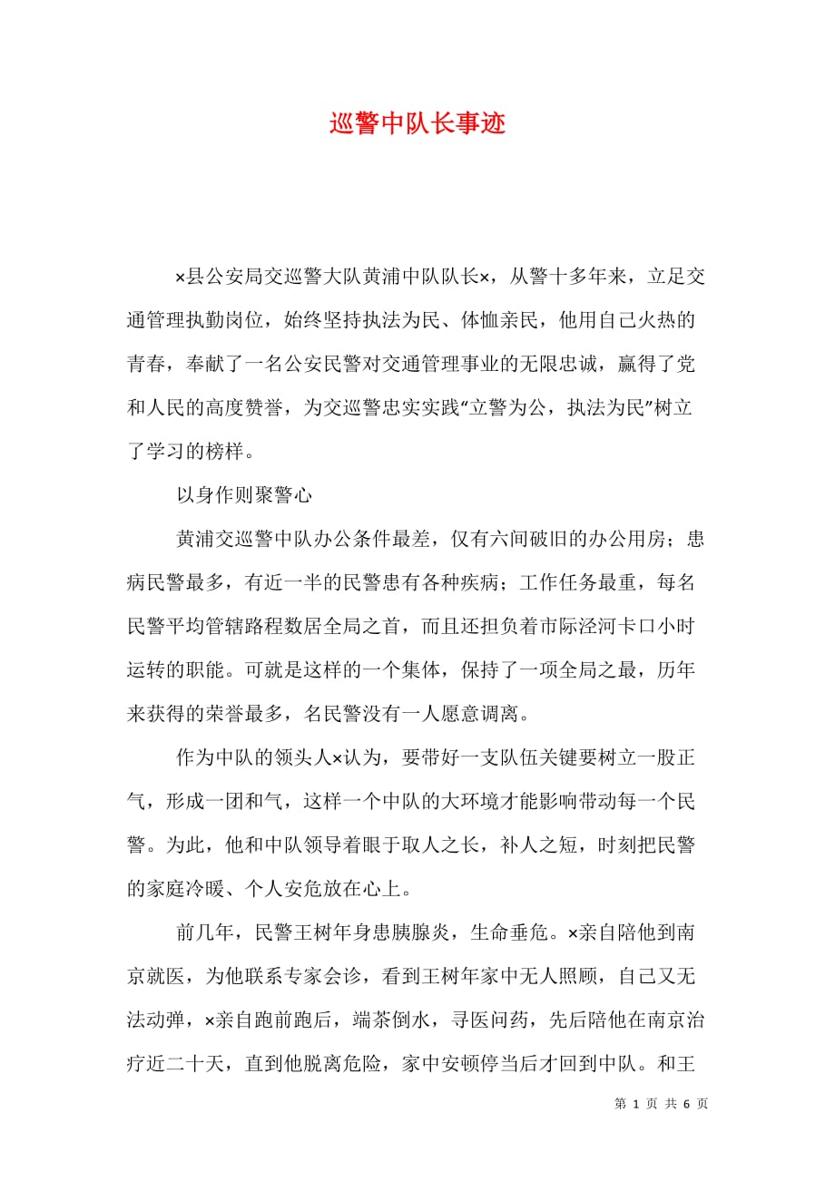 巡警中队长事迹（1）_第1页