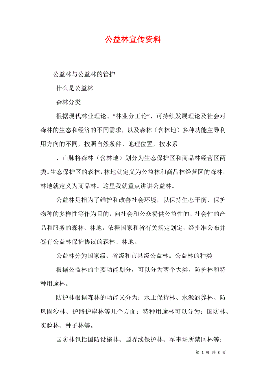 （精选）公益林宣传资料_第1页