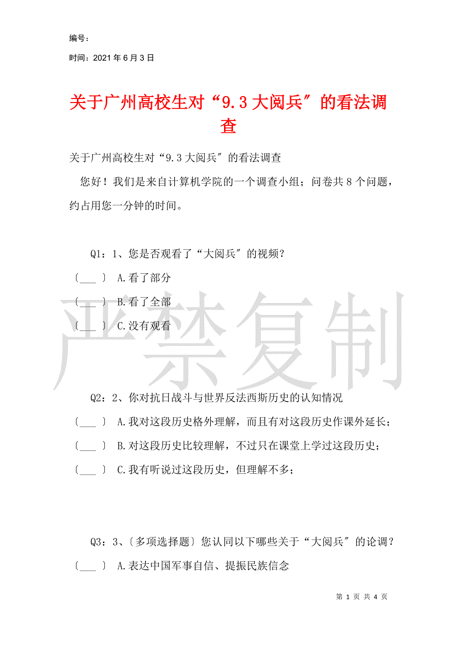 关于广州大学生对“9.3大阅兵”的看法调查_第1页