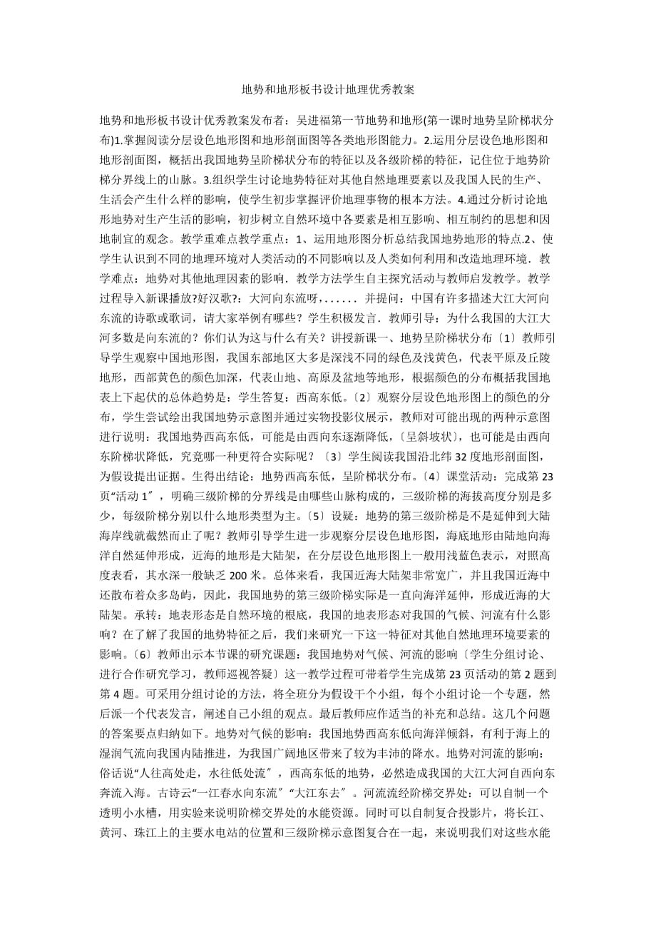 地势和地形板书设计地理优秀教案_第1页
