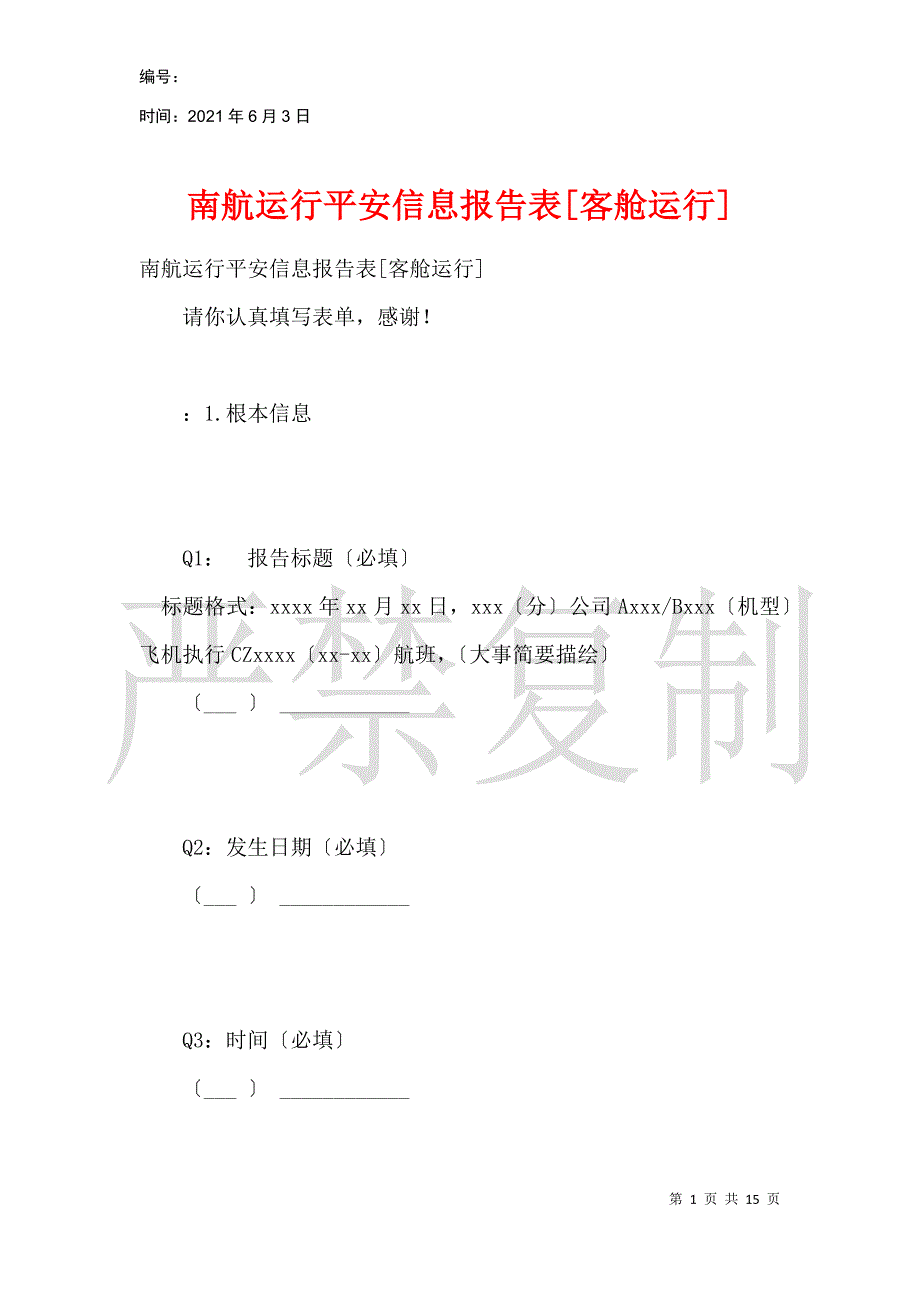 南航运行安全信息报告表[客舱运行]_第1页