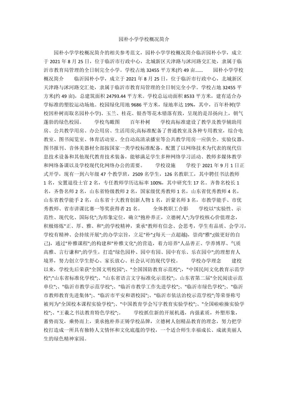 园朴小学学校概况简介_第1页