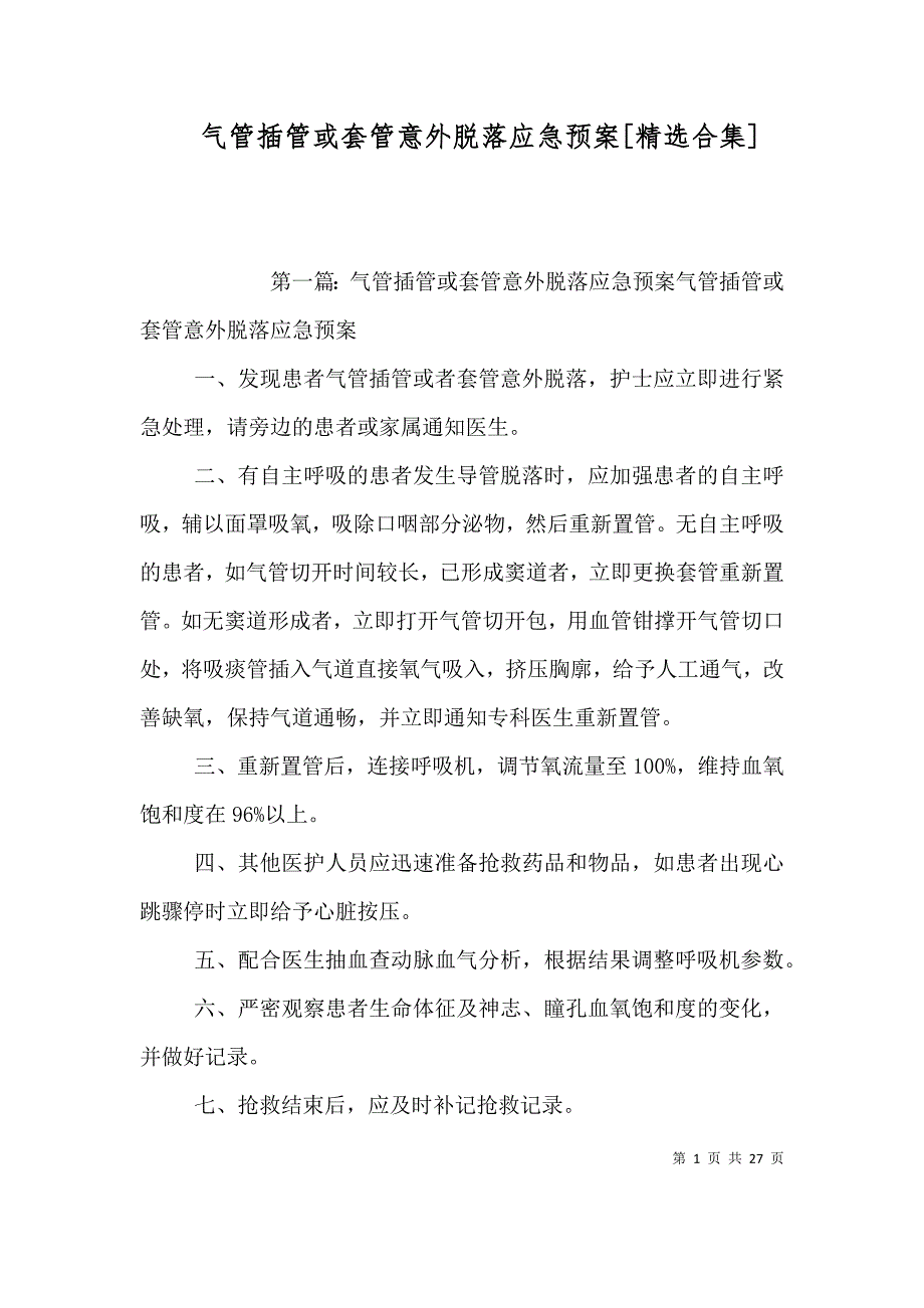 气管插管或套管意外脱落应急预案[精选合集]_第1页