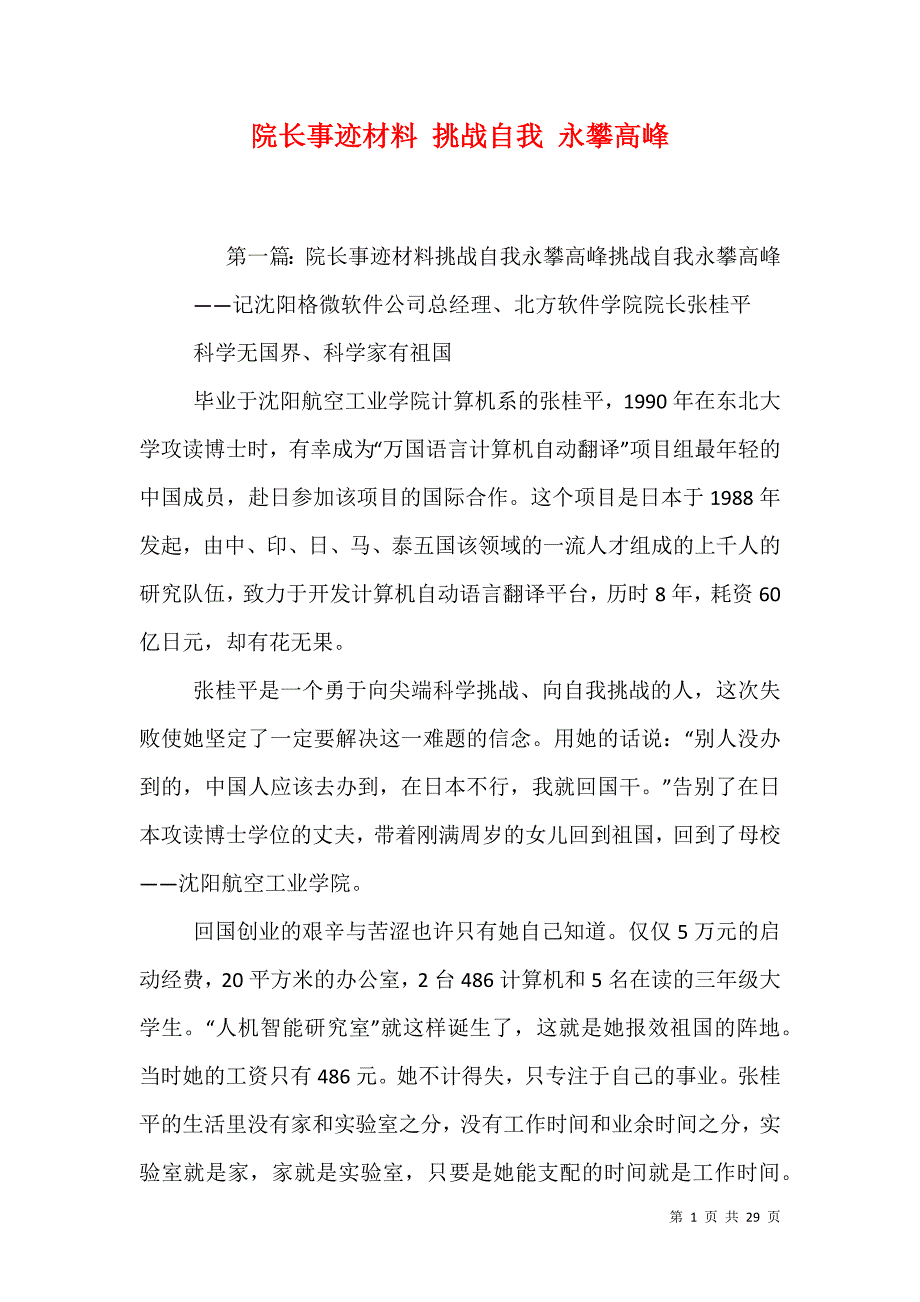 院长事迹材料 挑战自我 永攀高峰_第1页