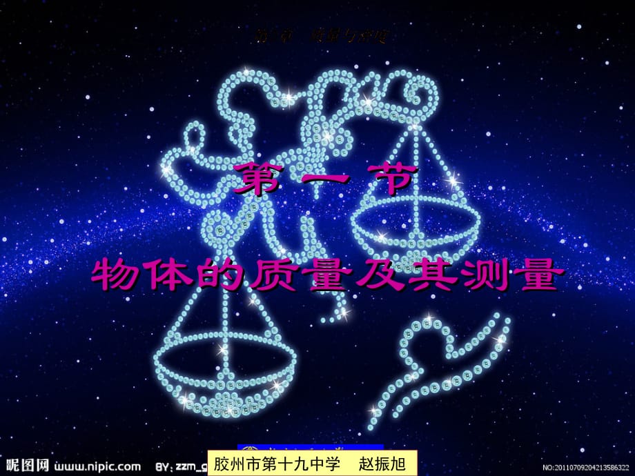 优质课物体的质量及其测量zjk_第1页