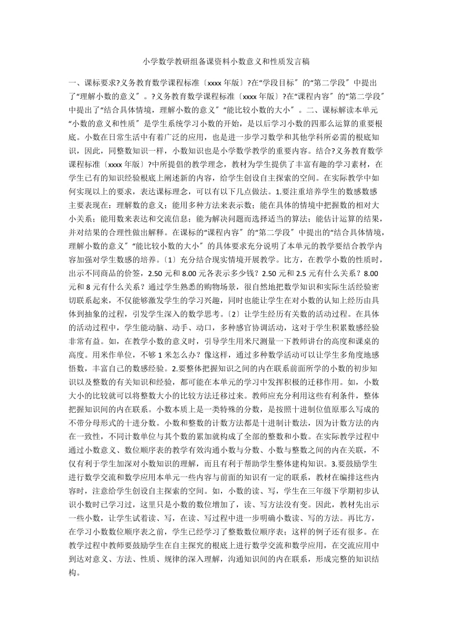 小学数学教研组备课资料小数意义和性质发言稿_第1页