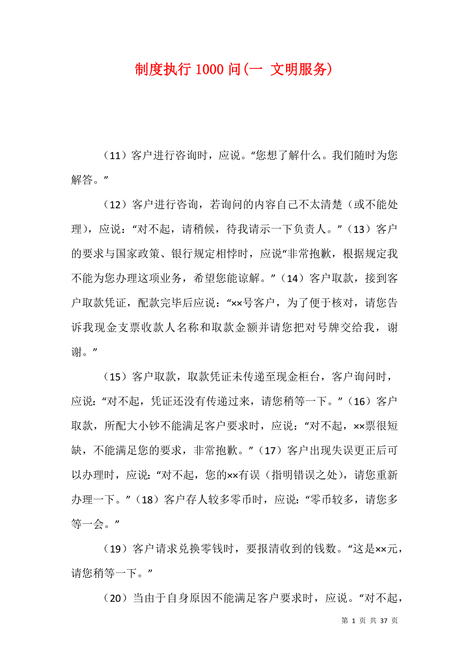 制度执行1000问(一 文明服务)_第1页