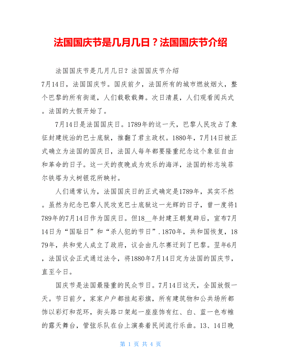 法国国庆节是几月几日？法国国庆节介绍_第1页