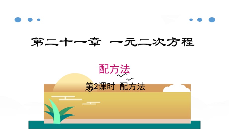 《配方法》优质课一等奖课件_第1页