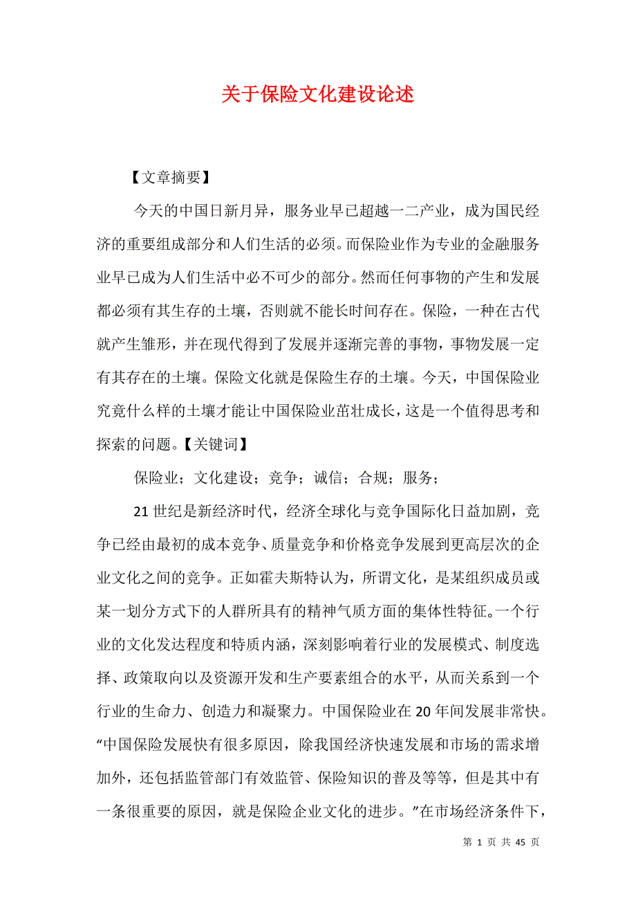 关于保险文化建设论述_第1页