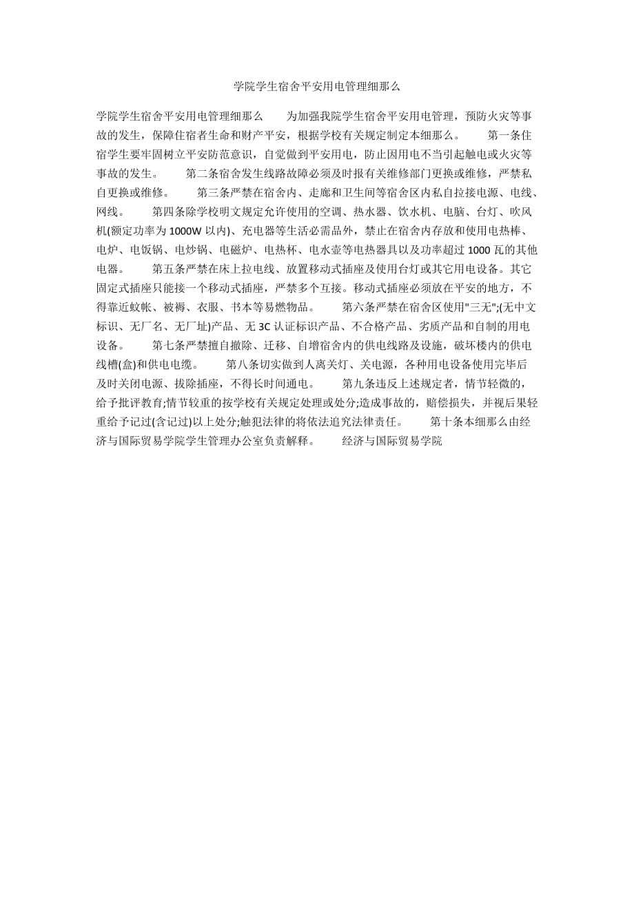 学院学生宿舍安全用电管理细则_第1页