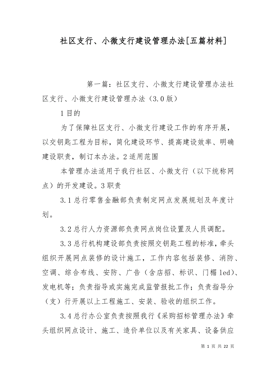 社区支行、小微支行建设管理[五篇材料]_第1页