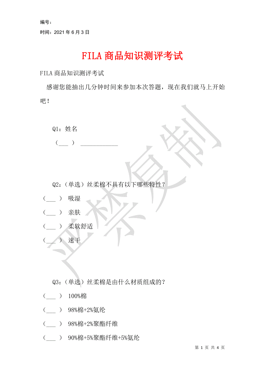 FILA商品知识测评考试_第1页