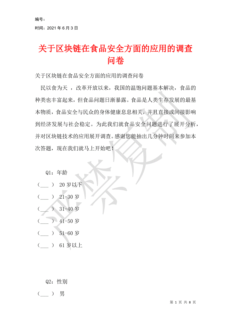 关于区块链在食品安全方面的应用的调查问卷_第1页
