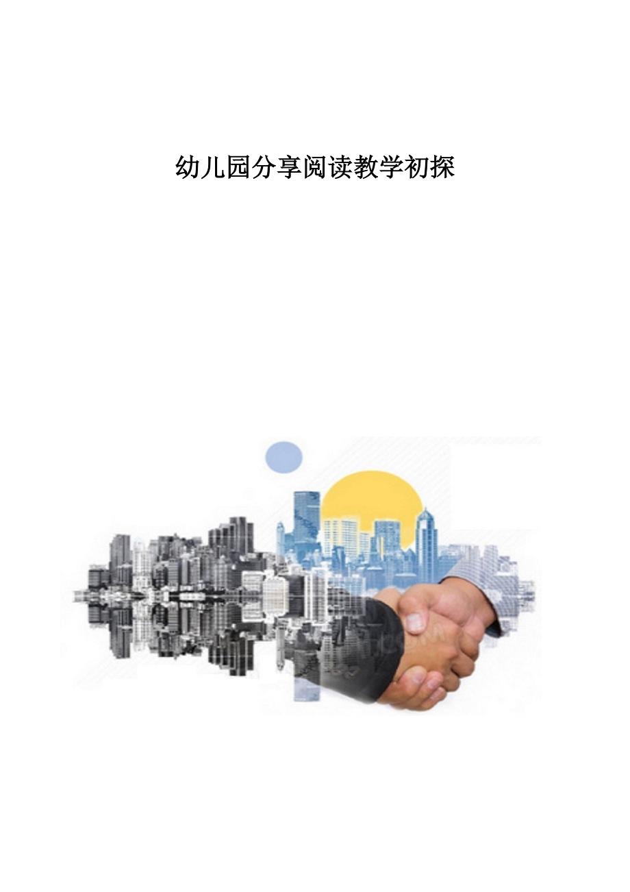 幼儿园分享阅读教学初探_第1页