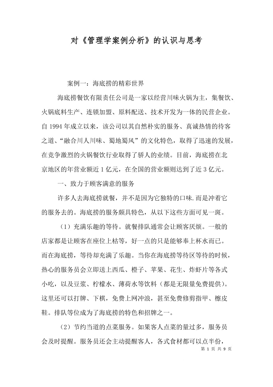 对《管理学案例分析》的认识与思考_第1页