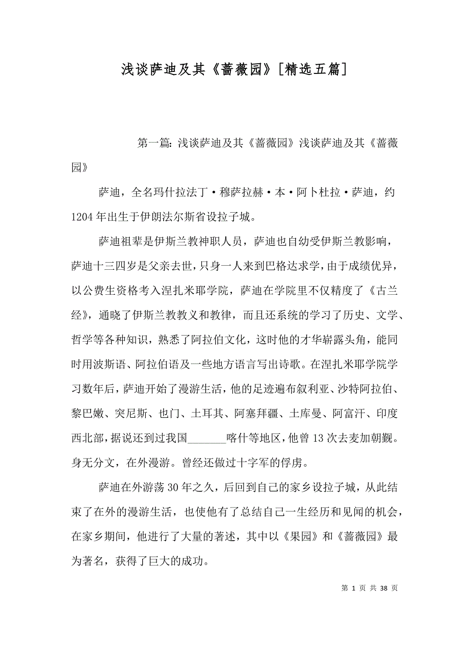 浅谈萨迪及其《蔷薇园》[精选五篇]_第1页