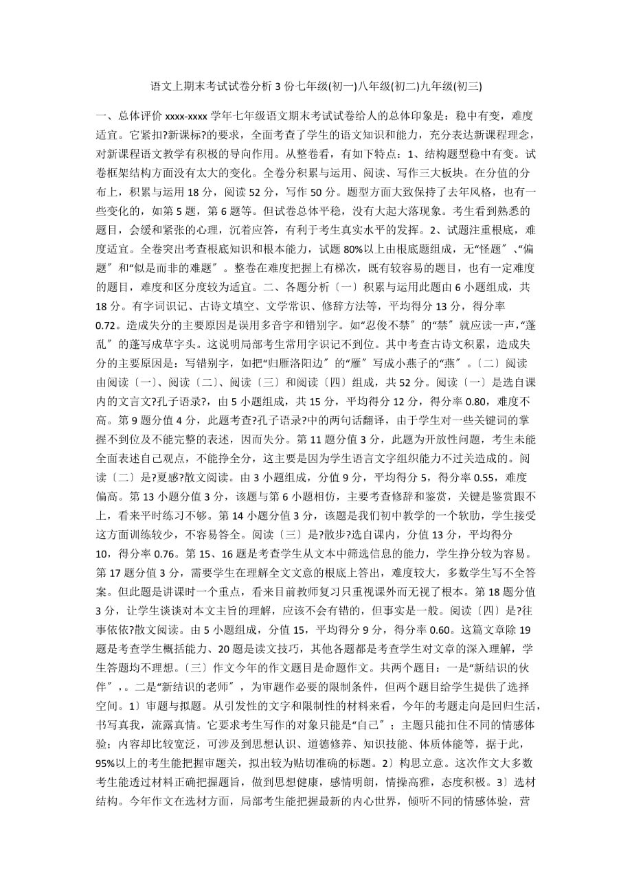 语文上期末考试试卷分析3份七年级(初一)八年级(初二)九年级(初三)_第1页