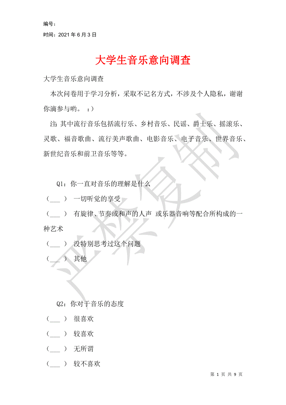 大学生音乐意向调查_第1页