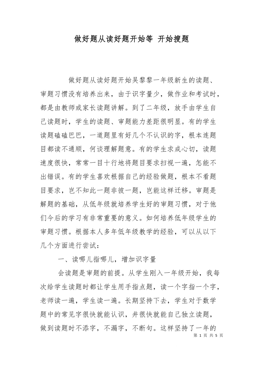 做好题从读好题开始等 开始搜题_第1页