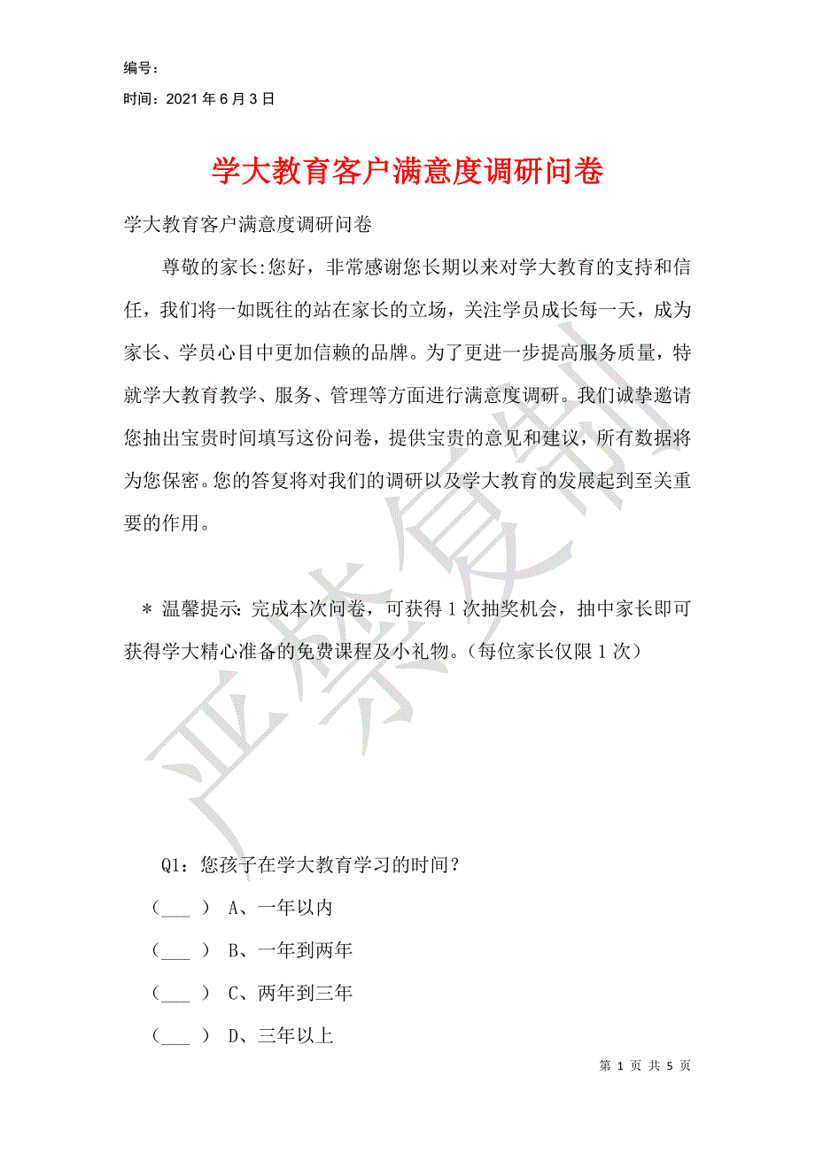 学大教育客户满意度调研问卷_第1页