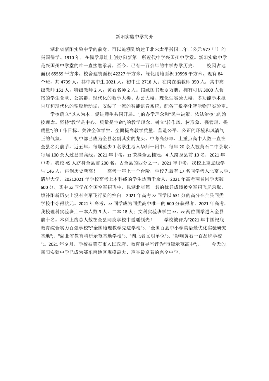 新阳实验中学简介_第1页
