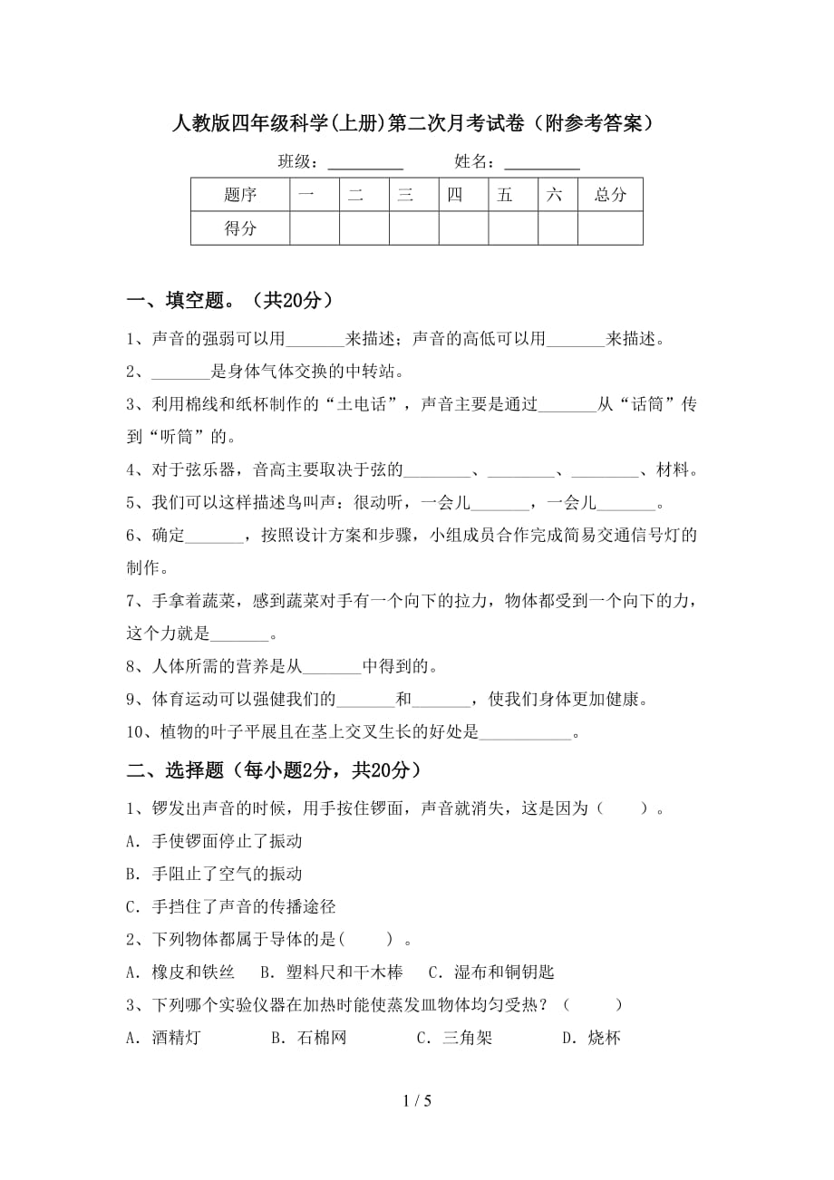 人教版四年级科学(上册)第二次月考试卷（附参考答案）_第1页