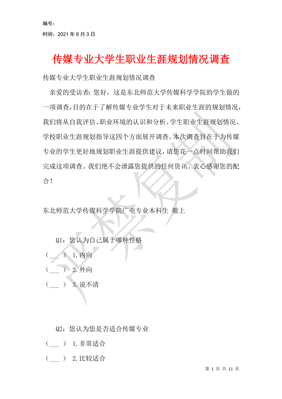 传媒专业大学生职业生涯规划情况调查_第1页