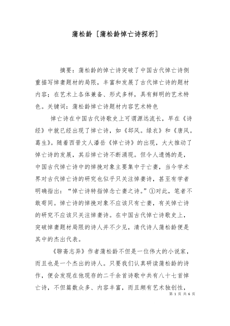 蒲松龄 [蒲松龄悼亡诗探析]_第1页
