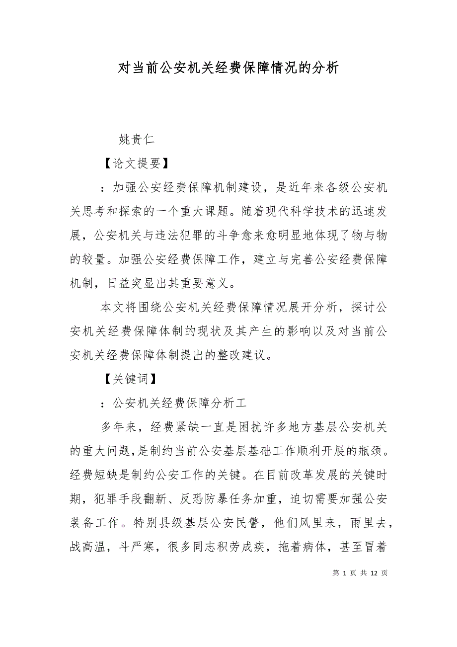 对当前公安机关经费保障情况的分析（三）_第1页