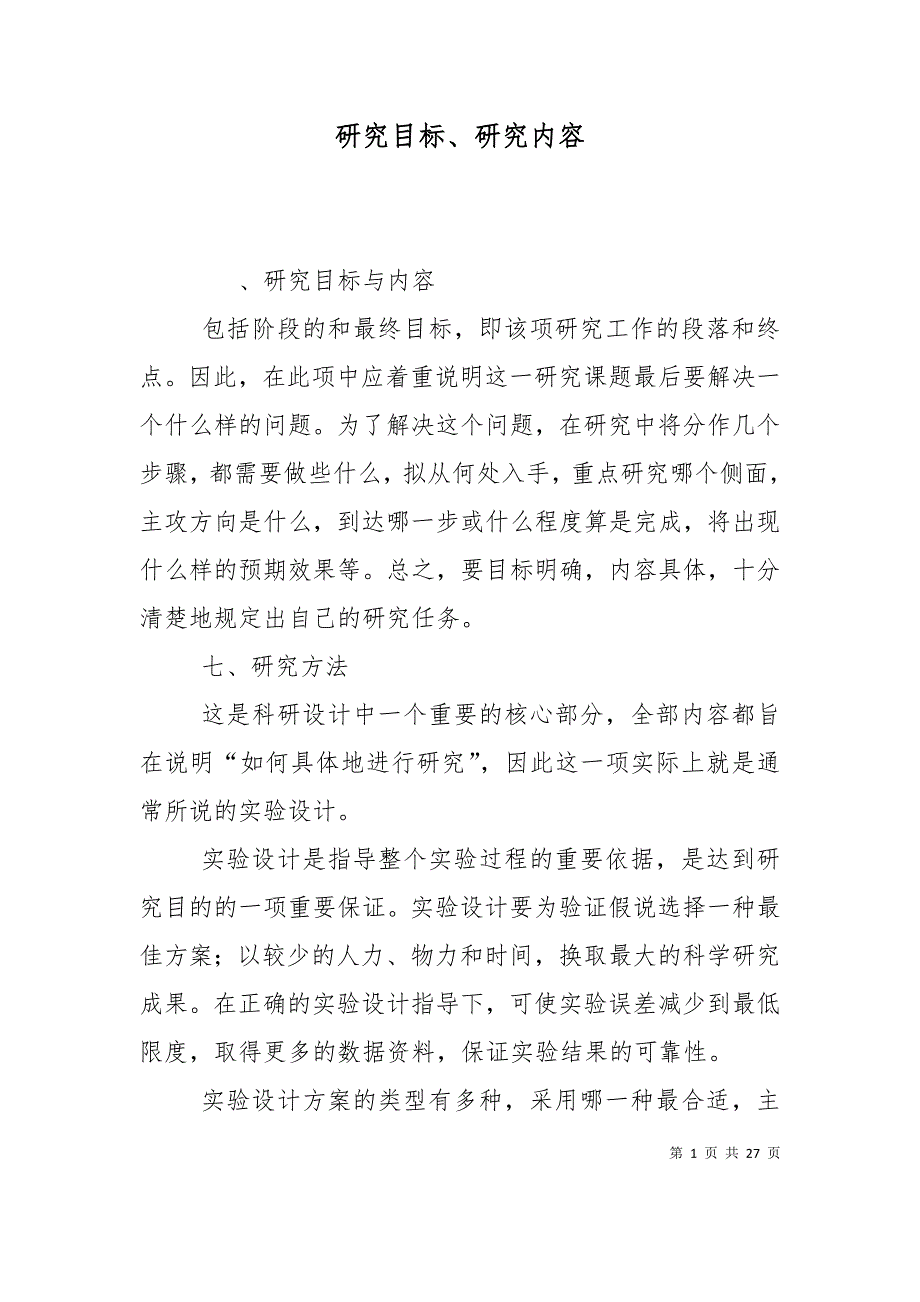 研究目标、研究内容_第1页