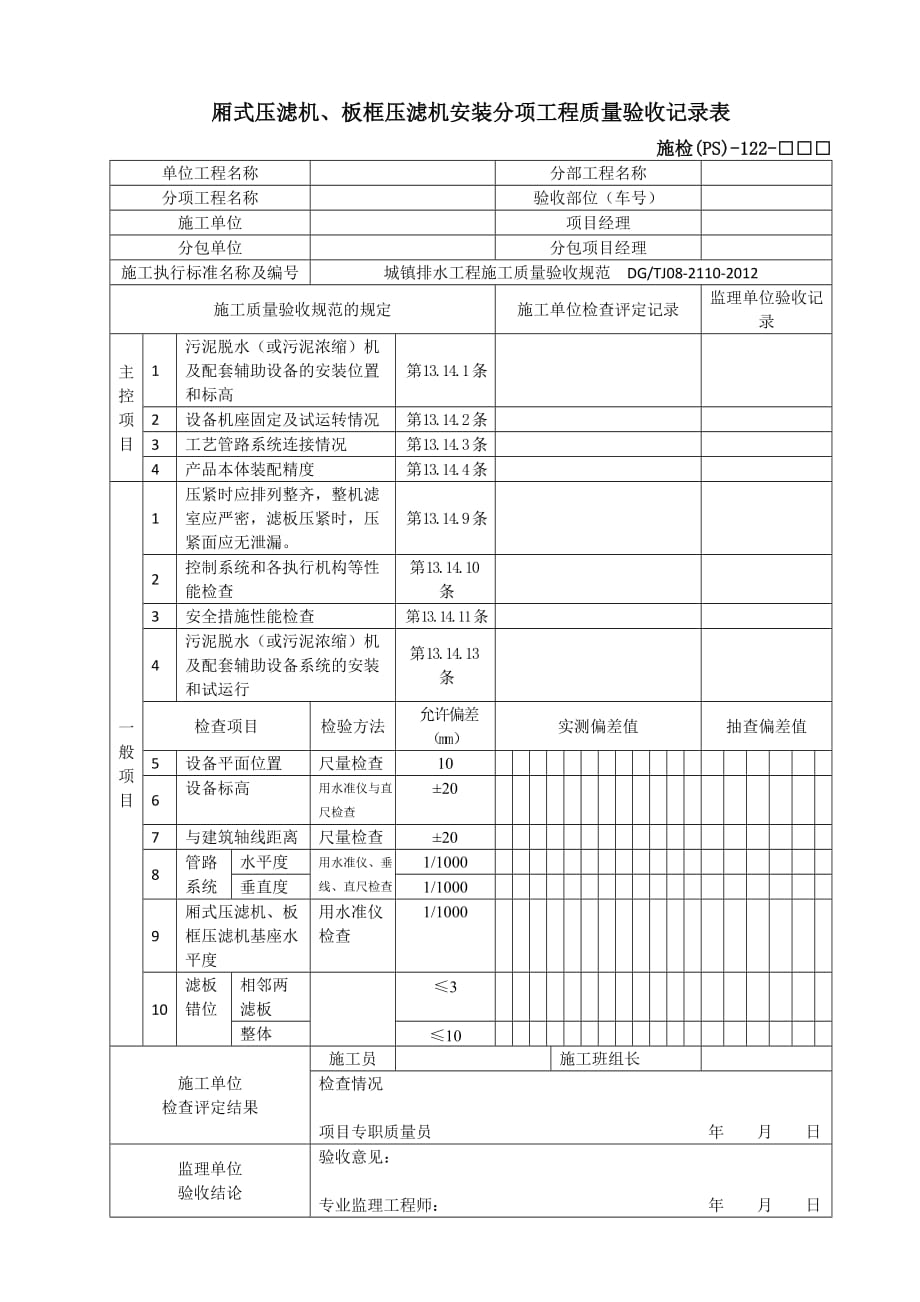 施检(PS)-122厢式压滤机、板框压滤机安装分项工程质量验收记录表_第1页