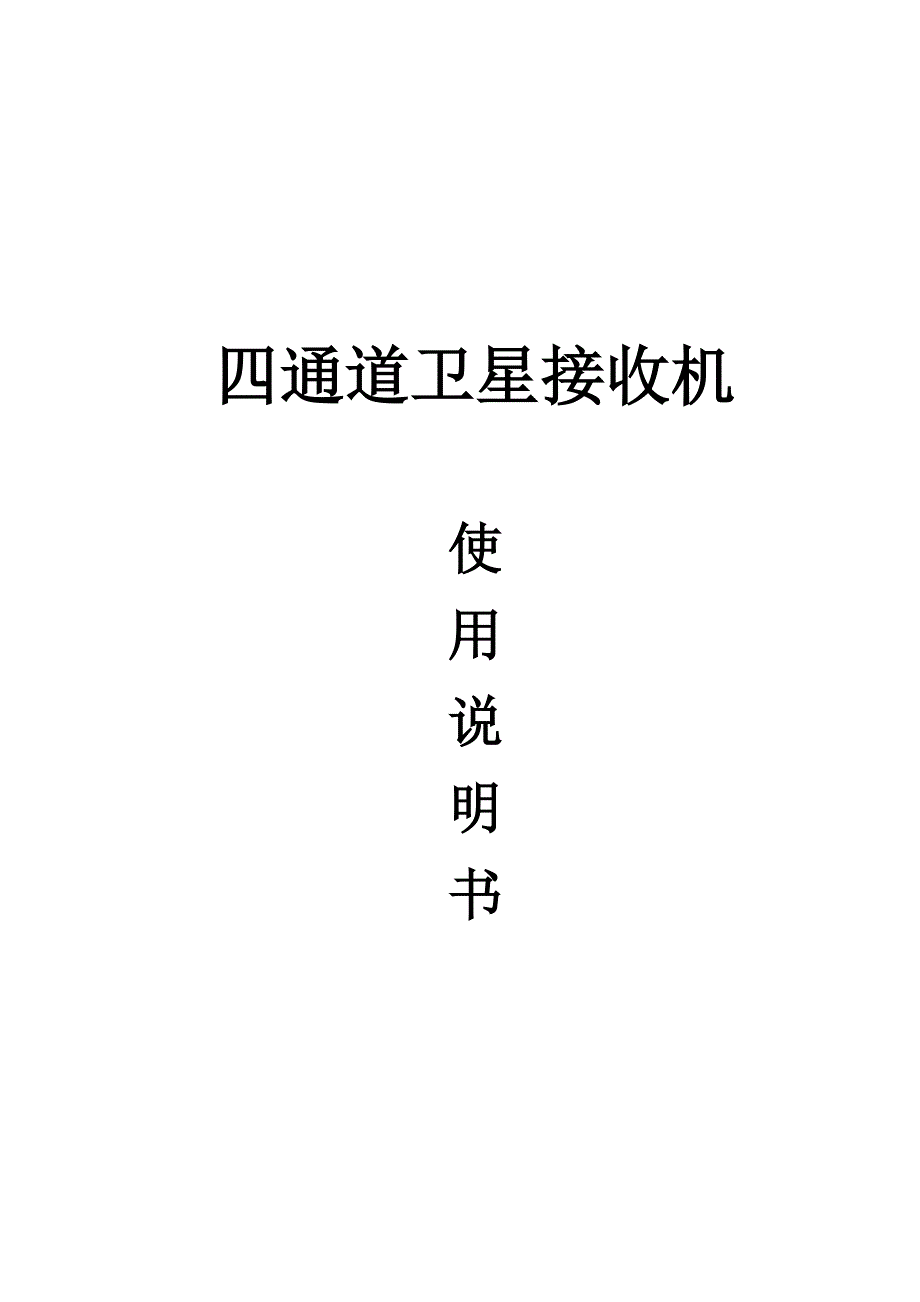 四通道卫星接收机说明书_第1页