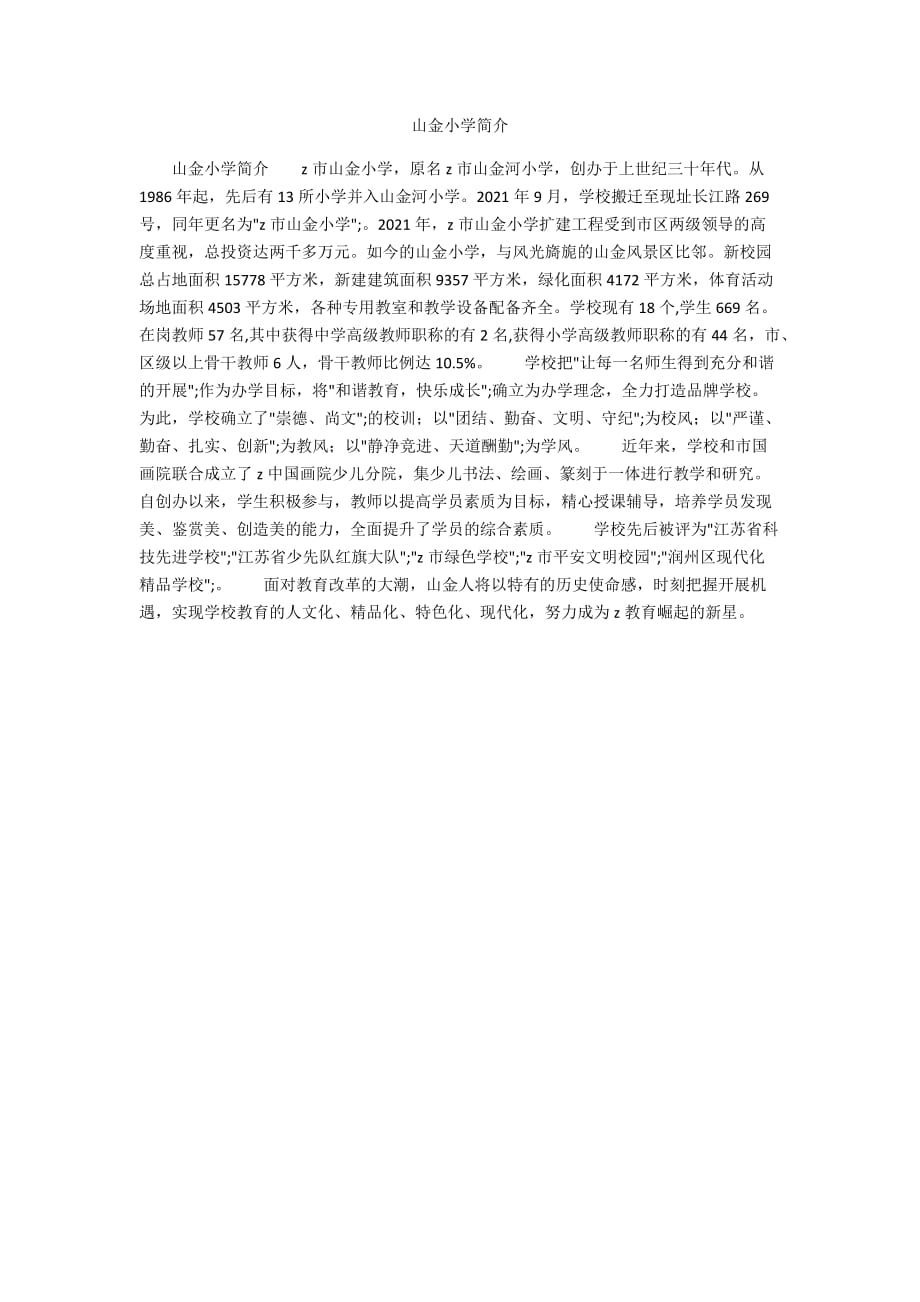 山金小学简介_第1页