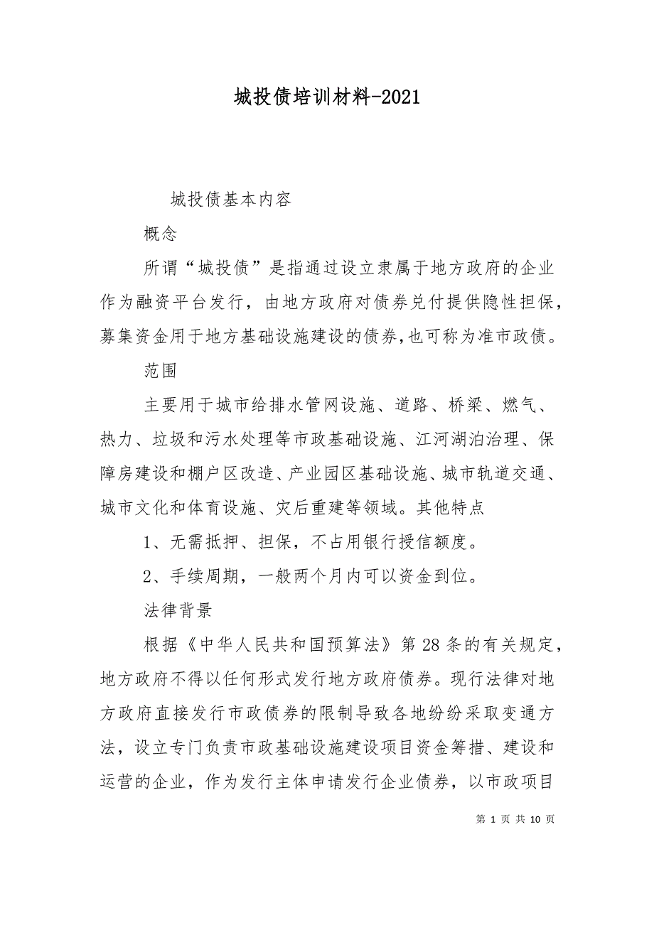 城投债培训材料-2024_第1页