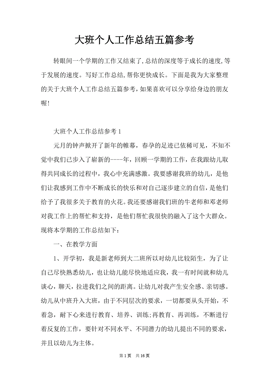大班个人工作总结五篇参考_第1页