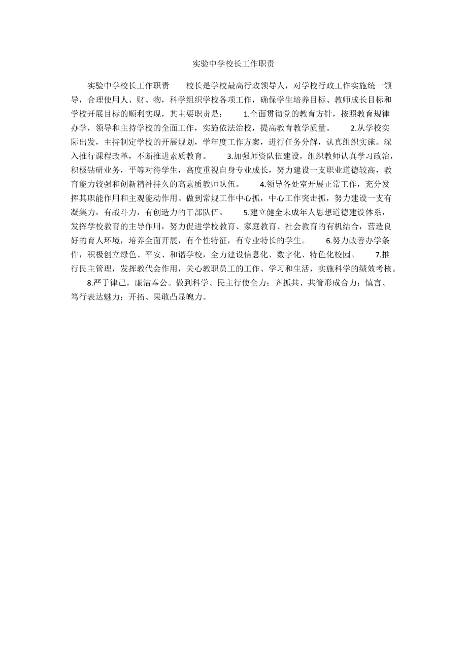 实验中学校长工作职责_第1页