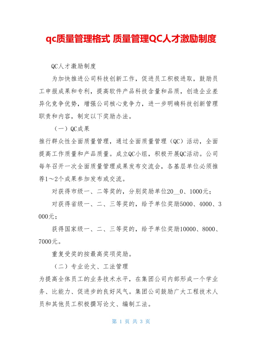qc质量管理格式 质量管理QC人才激励制度_第1页