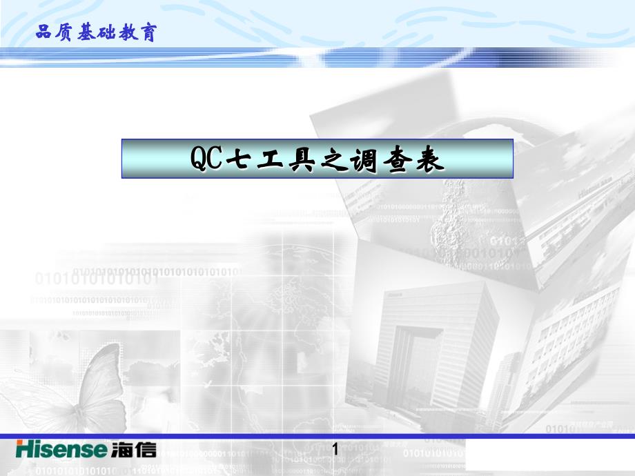 QC七工具之调查表_第1页