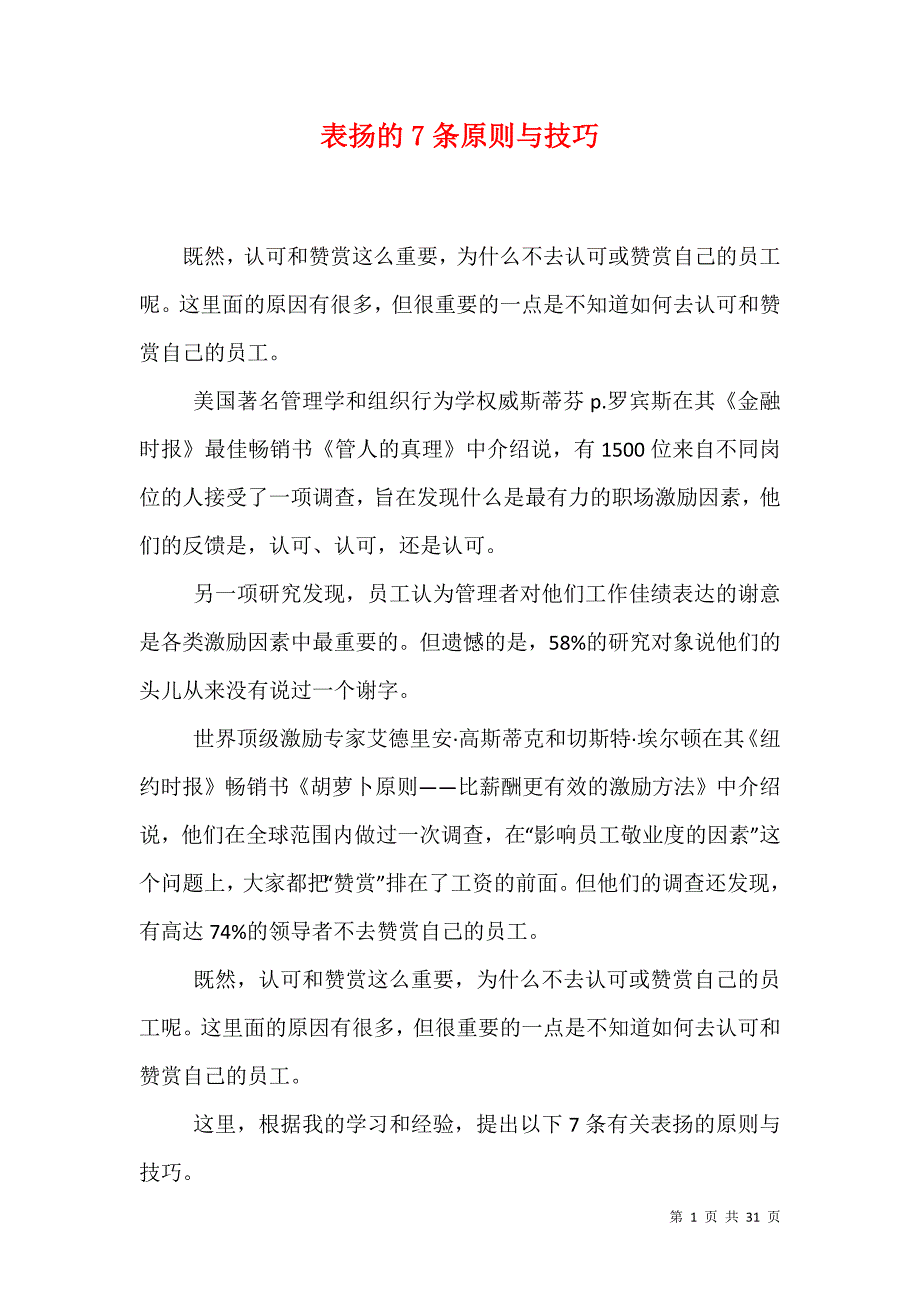 表扬的7条原则与技巧_第1页