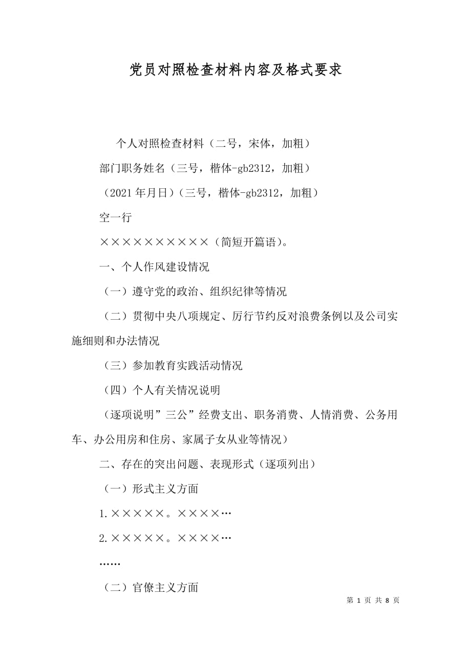 党员对照检查材料内容及格式要求_第1页