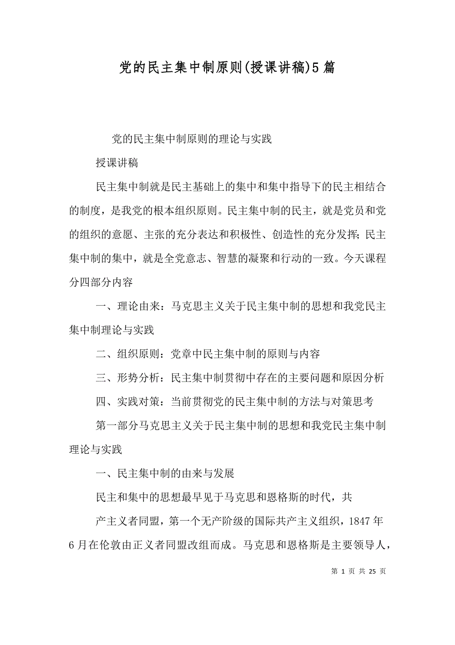 党的民主集中制原则(授课讲稿)5篇（二）_第1页