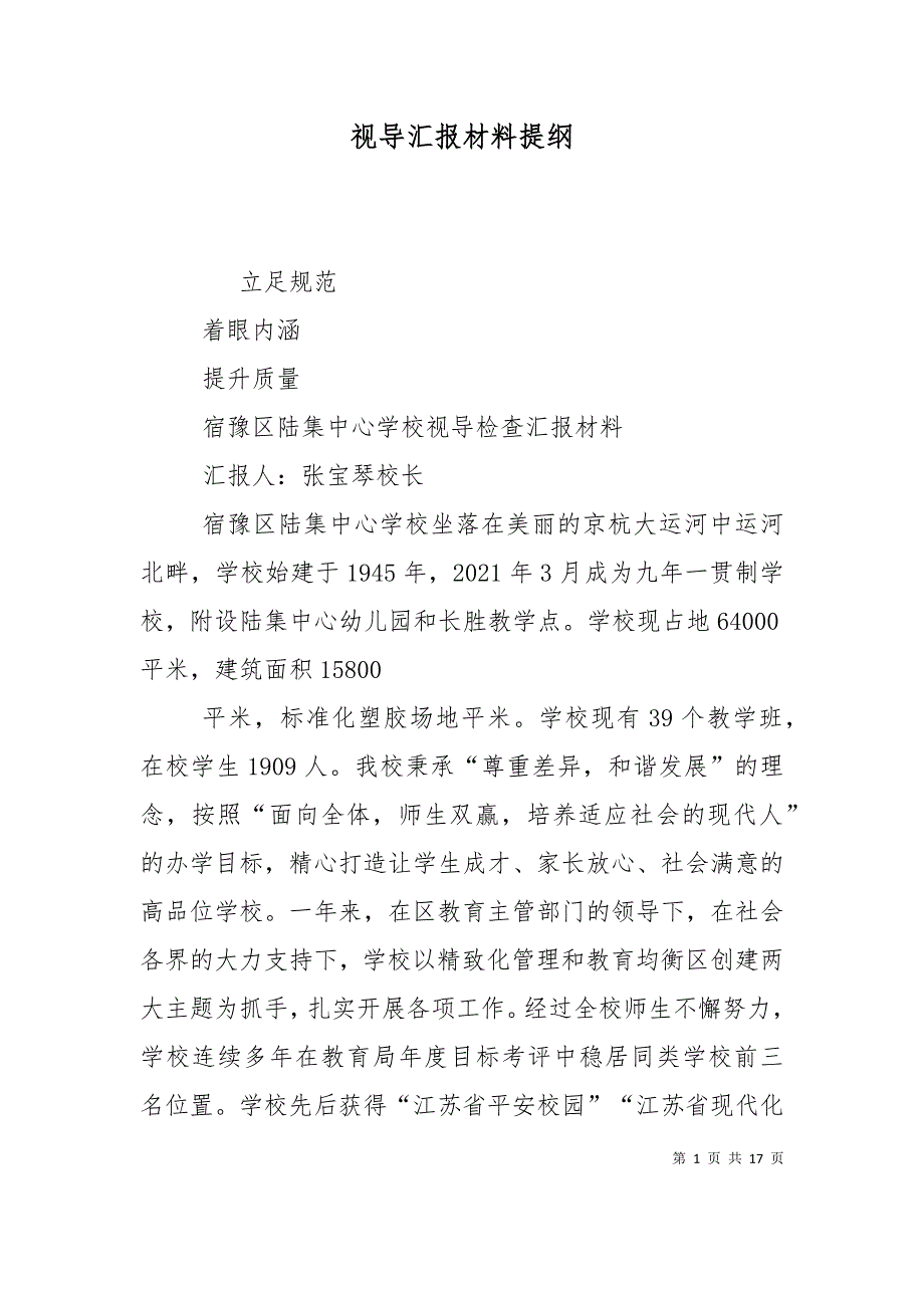 视导汇报材料提纲_第1页