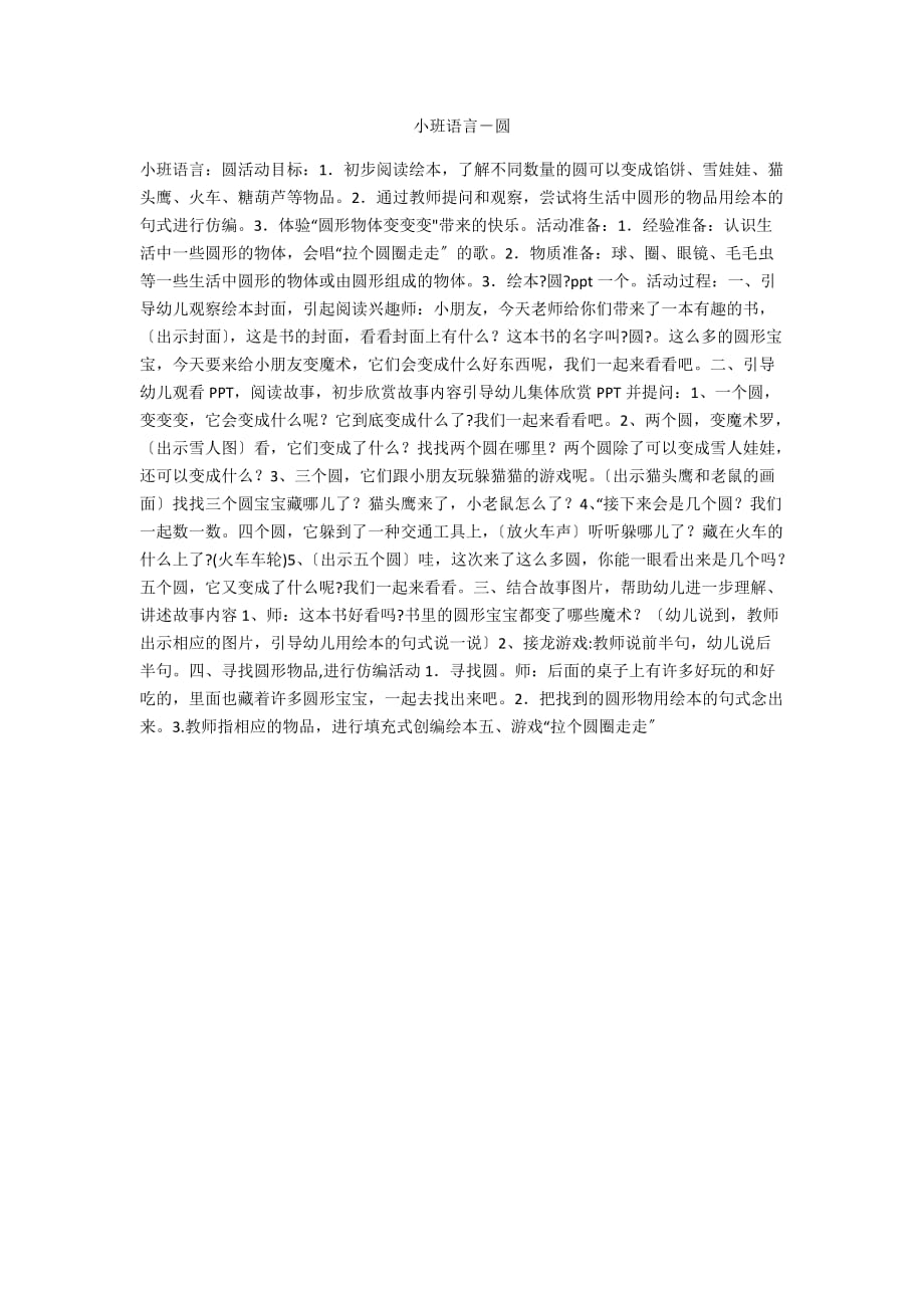 小班语言－圆_第1页