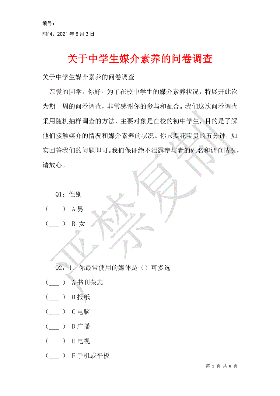 关于中学生媒介素养的问卷调查_第1页